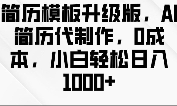 简历模板升级版，AI简历代制作，0成本，小白轻松日入多张-老月项目库