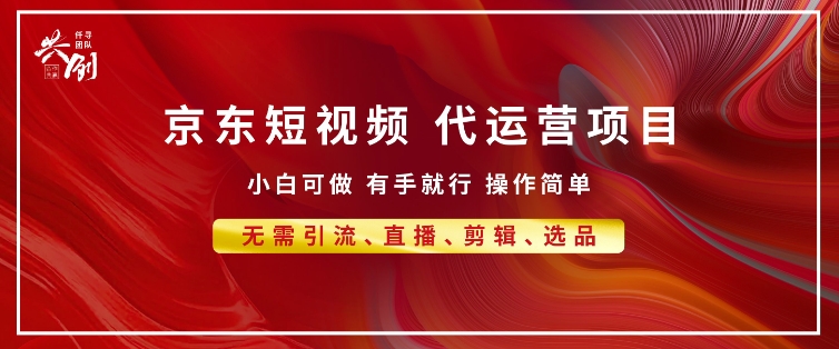 京东带货代运营 年底翻身项目，小白有手就行，月入8k-老月项目库