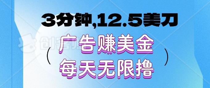 3分钟，12.5美刀，广告赚美金，每天无限撸-老月项目库