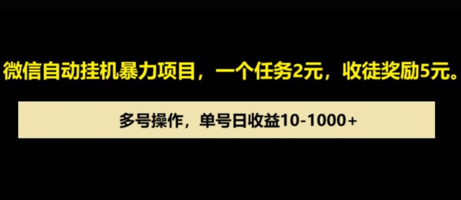 微信自动暴力项目，一个任务2元，收徒奖励5元，多号操作，单号日收益1张以上-老月项目库