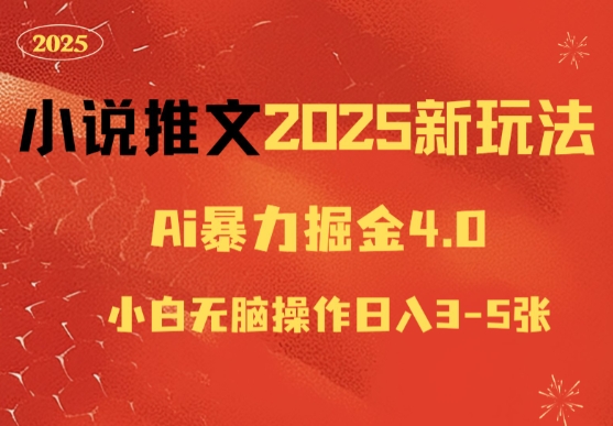 小说推文2025新玩法，ai力掘金4.0小白无脑操作日入5张-老月项目库