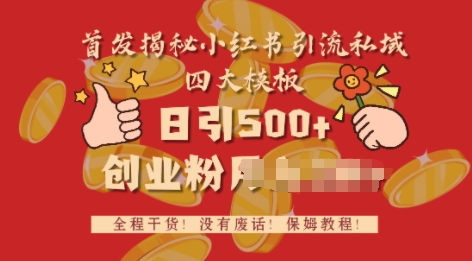 首发揭秘小红书私域日引500+创业粉四大模板，全程干货，没有废话-老月项目库