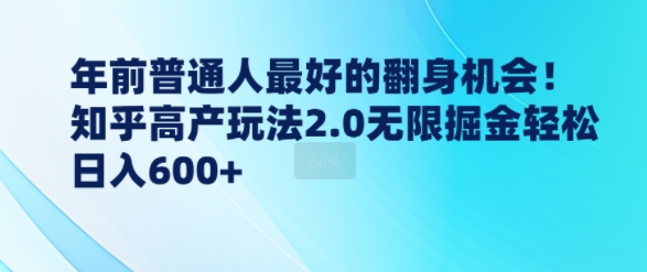 年前普通人最好的翻身机会，知乎高产玩法2.0无限掘金轻松日入几张-老月项目库