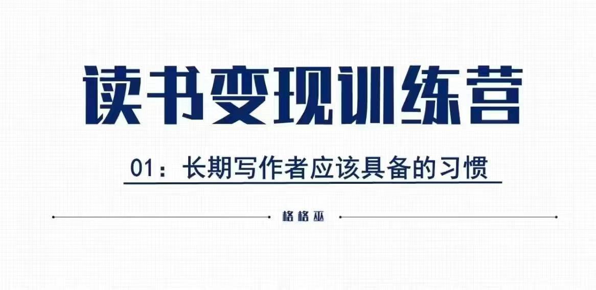 格格巫的读书变现私教班2期，读书变现，0基础也能副业赚钱-老月项目库