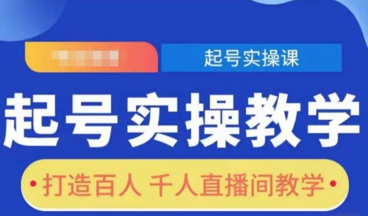 起号实操教学，打造百人千人直播间教学-老月项目库