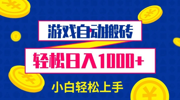 游戏自动搬砖，轻松日入1000+ 小白轻松上手【揭秘】-老月项目库