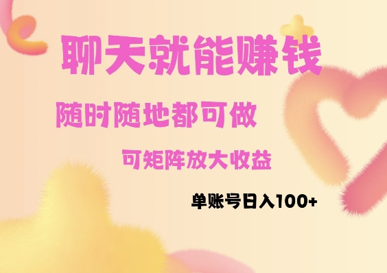 聊天赚钱，随时随地可做，矩阵放大收益，单账号日入100+-老月项目库