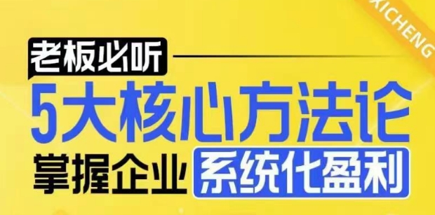 【老板必听】5大核心方法论，掌握企业系统化盈利密码-老月项目库