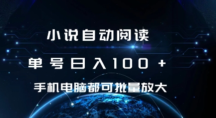 小说自动阅读 单号日入100+ 手机电脑都可 批量放大操作【揭秘】-老月项目库