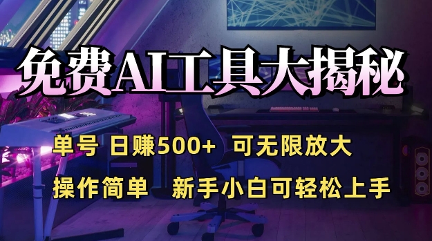 免费AI具大揭秘，单号日入5张，可无限放大，操作简单，新手小白可轻松上手-老月项目库