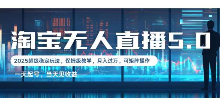 2025淘宝最新无人直播5.0超级稳定玩法，每天三小时，月入1W+，可矩阵操作-老月项目库