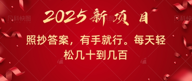 照抄答案，有手就行，每天几十到几百不等-老月项目库