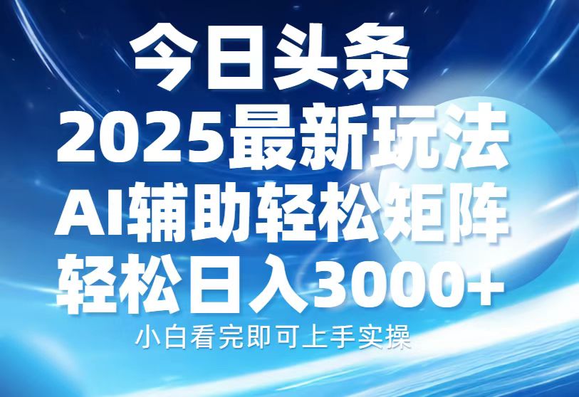 （13958期）今日头条2025最新玩法，思路简单，复制粘贴，AI辅助，轻松矩阵日入3000+-老月项目库