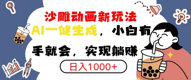 搞笑沙雕动画小白轻松上手，实现日入多张-老月项目库