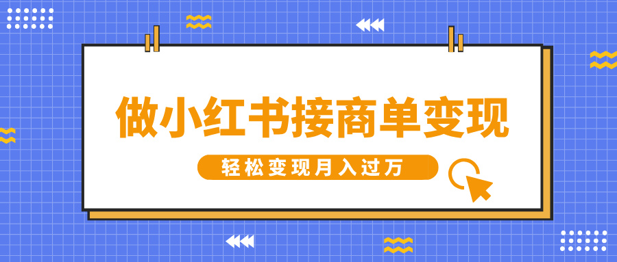 做小红书接商单变现，一定要选这个赛道，轻松变现月入过W-老月项目库