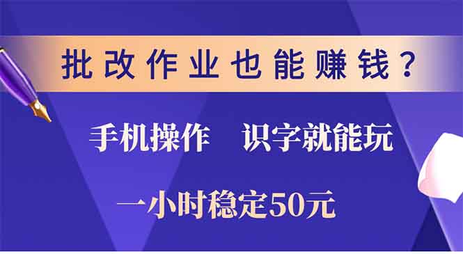 （13826期）批改作业也能赚钱？0门槛手机项目，识字就能玩！一小时50元！-老月项目库