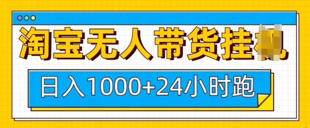 淘宝无人带货挂JI24小时跑，日入1k，实现躺挣收益-老月项目库