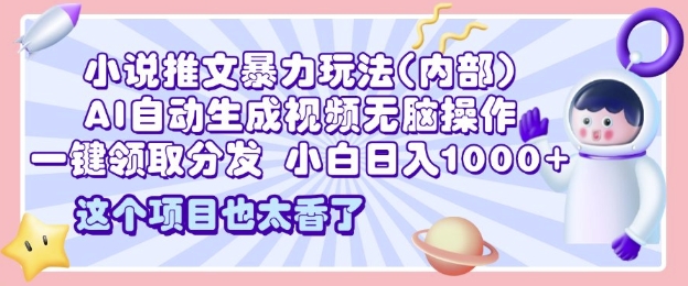 2025小说推文暴力玩法(内部)，AI自动生成视频无脑操作，一键领取分发，小白日入多张-老月项目库