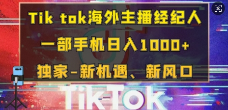 Tik tok海外主播经纪人，一部手机日入多张，独家-新机遇、新风口-老月项目库