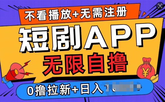 短剧app无限自撸，不看播放不用注册，0撸拉新日入多张-老月项目库