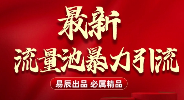 最新“流量池”无门槛暴力引流(全网首发)日引500+-老月项目库