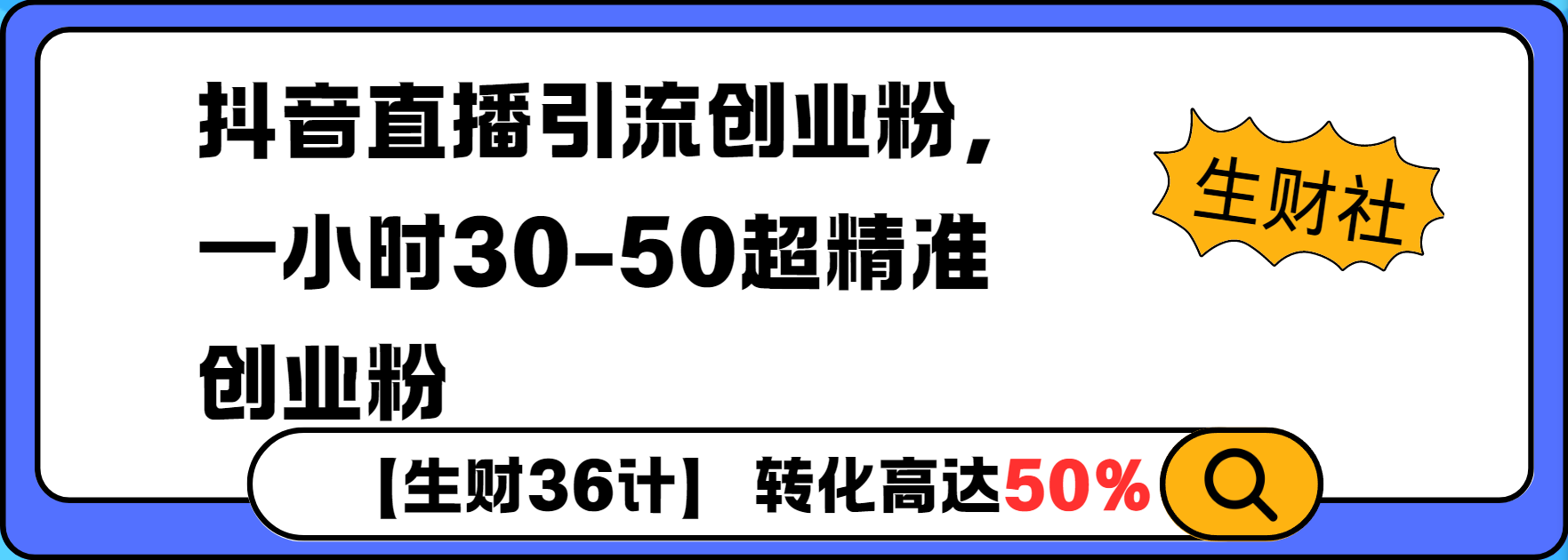 抖音直播引流创业粉，一小时30-50个精准粉-老月项目库