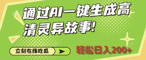 通过AI一键生成高清灵异故事，轻松日入2张-老月项目库