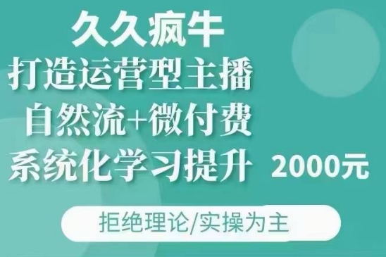 久久疯牛·自然流+微付费(12月23更新)打造运营型主播，包11月+12月-老月项目库